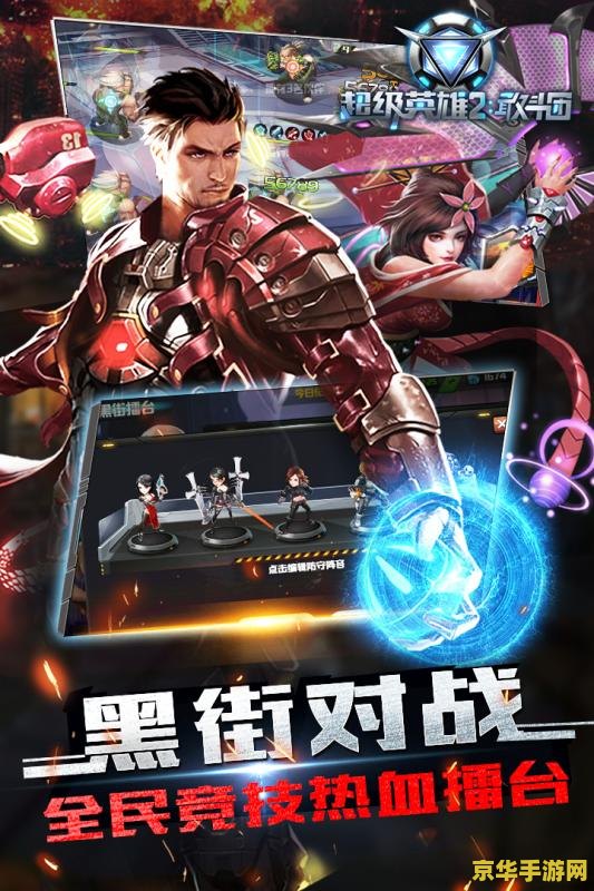 超级英雄联盟免广告版 超级英雄联盟免广告版：畅享无干扰的超级英雄冒险之旅