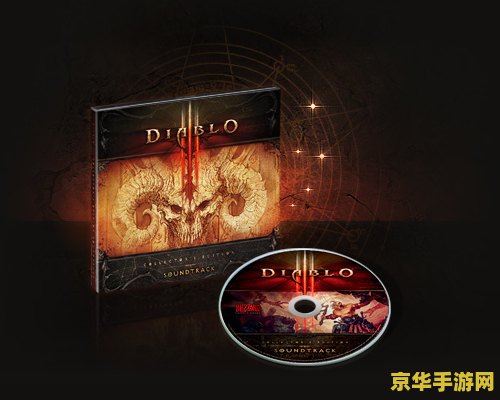 暗黑3典藏版 暗黑破坏神3：典藏版深度解析
