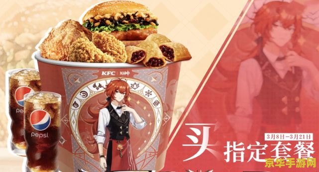 原神肯德基联动价格 原神肯德基联动价格解析：美食与游戏的完美融合