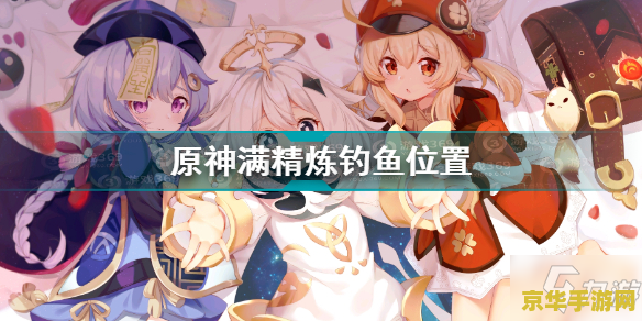 原神渔获精炼5 原神渔获精炼5：探索与精炼的极致之旅