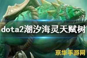 潮汐猎人出装 DOTA2潮汐猎人出装攻略：打造无敌海怪！