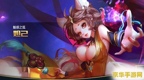 王者荣耀妲己怎么玩啊 王者荣耀妲己玩法攻略：掌握技巧，成为草丛中的致命刺客