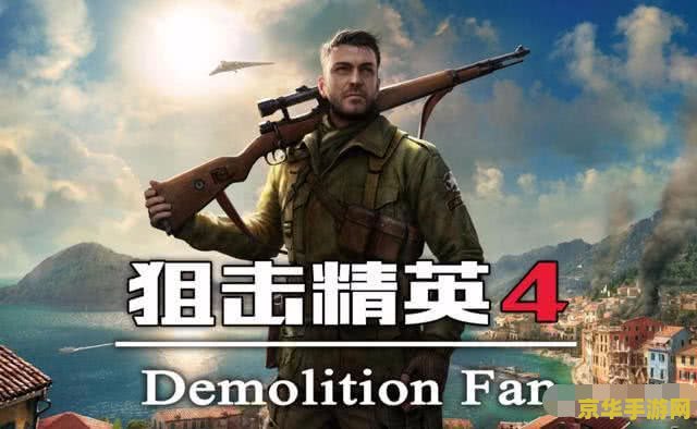狙击精英2 狙击精英2：暗影之战