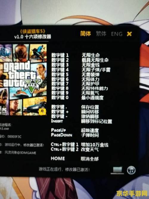 gta5修改器 GTA5修改器：游戏功能与体验升级全解析
