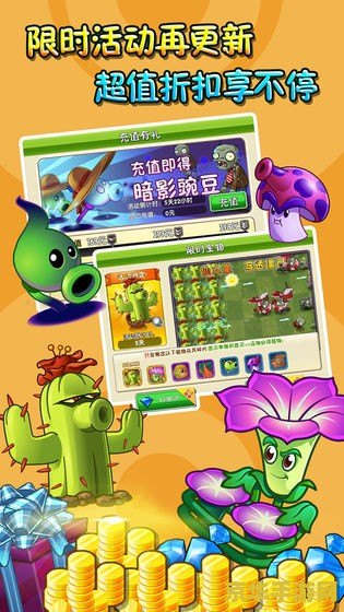 植物大战僵尸2无限内购 植物大战僵尸2：无限内购版深度解析