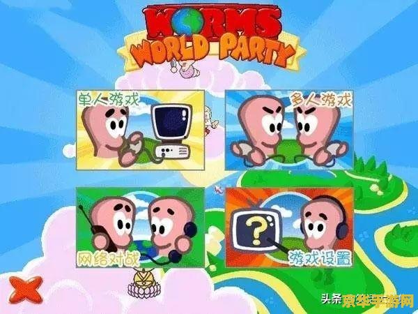 百战天虫世界派对 百战天虫：欢乐派对狂欢