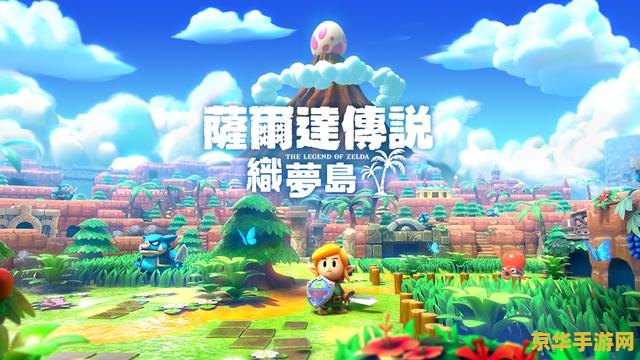 塞尔达冒险 塞尔达传说：时空之秘