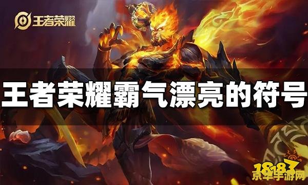 王者荣耀漂亮的符号怎么打出来 王者荣耀：炫酷符号打法揭秘，让你的ID独一无二