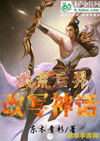 神仙道后羿封灵 神仙道后羿封灵：神话传说与游戏世界的交融