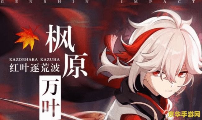 原神夜兰和万叶 原神深度解析夜兰与万叶：增伤辅助的异同与选择之道