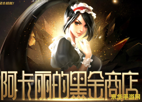 英雄联盟阿卡丽的黑金商店6月 英雄联盟：六月阿卡丽的黑金商店盛宴
