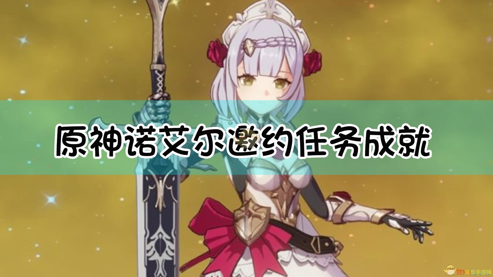 原神诺艾尔结局 原神诺艾尔结局解析：梦想、力量与情感的交织