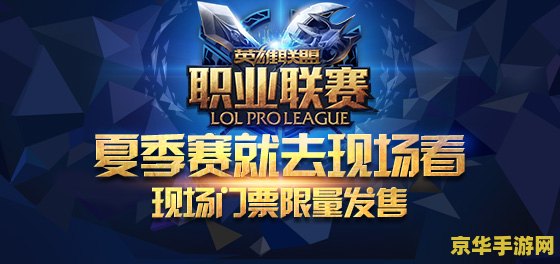 lol职业联赛夏季赛 LOL职业联赛夏季赛：电竞热血，荣耀之战