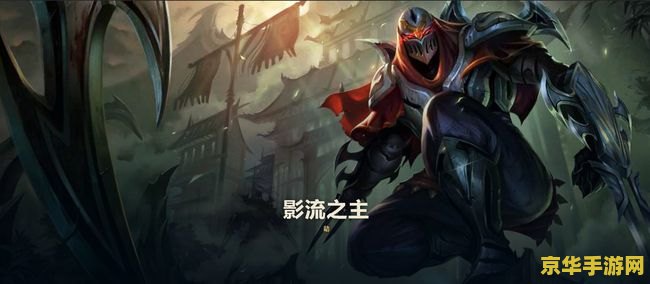 英雄联盟劫是哪个国家的 英雄联盟劫：艾欧尼亚的影流之主