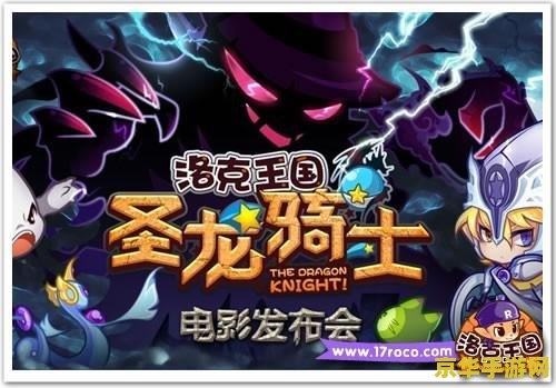洛克王国!圣龙骑士 洛克王国：圣龙骑士的荣耀征程