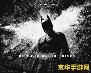 蝙蝠侠前传3 黑暗骑士崛起qvod 蝙蝠侠前传3：黑暗骑士崛起深度解析