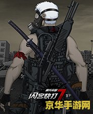 闪客快打7佣兵帝国 闪客快打7：佣兵帝国的荣耀