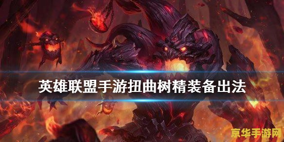 英雄联盟大树怎么出装 英雄联盟攻略：大树出装全解析
