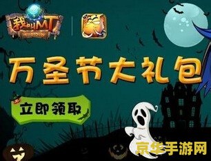 我叫mt万圣节礼包 我叫MT：万圣节狂欢礼包大揭秘