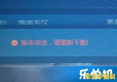 lol客户端版本无效 LOL客户端版本无效问题解析与游戏更新策略探讨