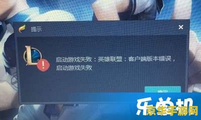lol客户端版本无效 LOL客户端版本无效问题解析与游戏更新策略探讨