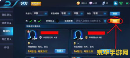 王者荣耀怎么选择游戏好友 王者荣耀：如何精准选择游戏好友，提升游戏体验