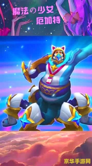 英雄联盟魔法少女厄加特图片 英雄联盟：魔法少女厄加特，魅力与力量的完美结合
