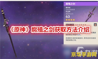 原神腐殖之剑怎么获得 原神腐殖之剑获取攻略