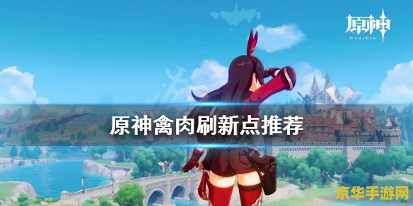 原神禽肉在哪里采集 原神攻略：禽肉采集地点大揭秘