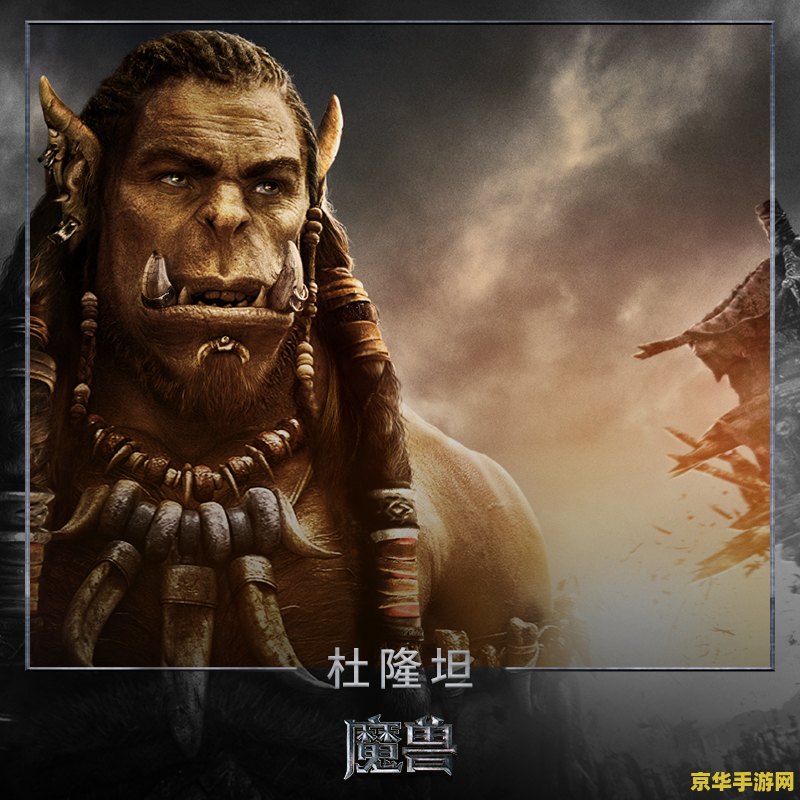 魔兽电影票房 魔兽电影票房揭秘：游戏与电影的跨界共赢