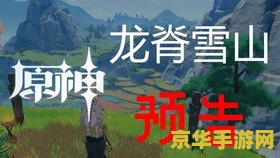 原神龙脊雪山奇怪的冰 原神龙脊雪山：探索奇怪的冰之谜
