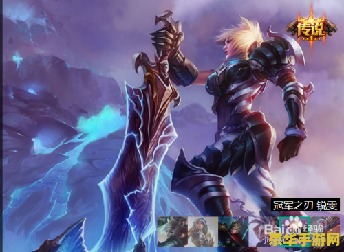 英雄联盟锐雯背景故事 英雄联盟：放逐之刃锐雯的传奇之路