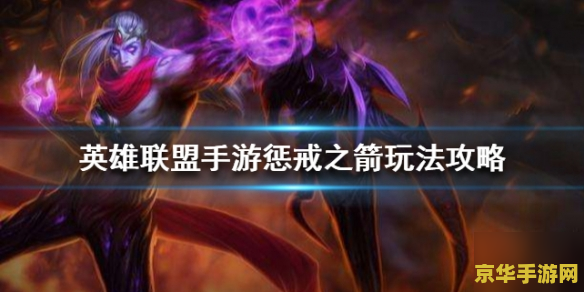 英雄联盟韦鲁斯台词 英雄联盟：惩戒之箭韦鲁斯台词深度解析