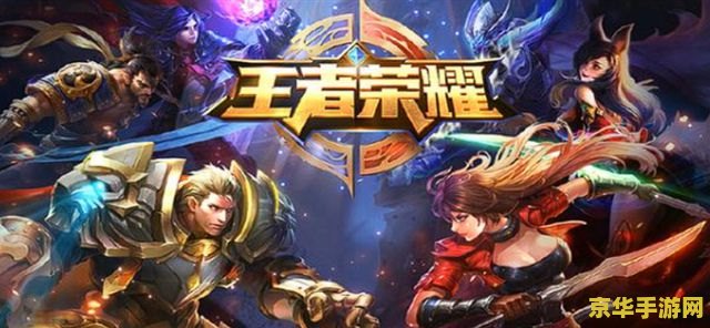 怎么拼王者荣耀丢包 王者荣耀丢包问题解析与解决方案
