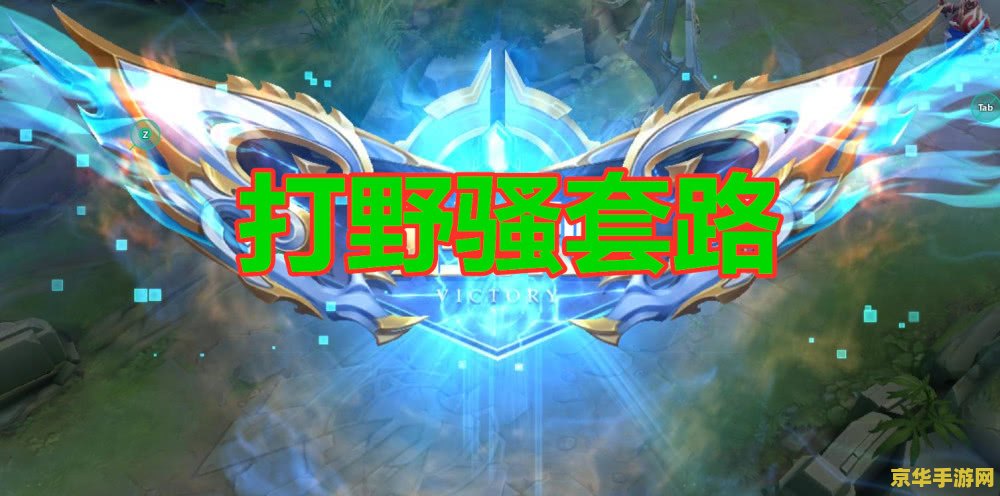 王者荣耀金牌打野怎么给的 王者荣耀金牌打野攻略：解锁荣耀之路