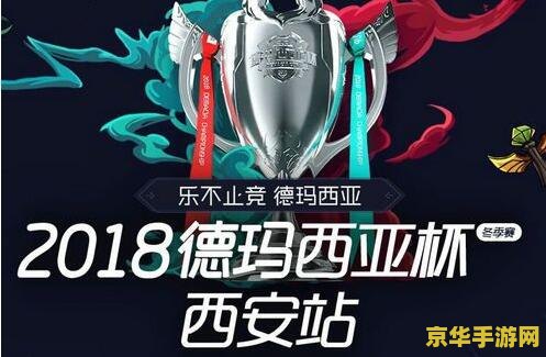 德玛西亚杯在哪看 德玛西亚杯直播观看指南