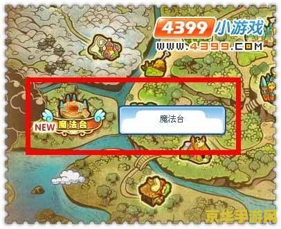 洛克王国魔法台在哪 洛克王国探秘：魔法台究竟藏身何处？