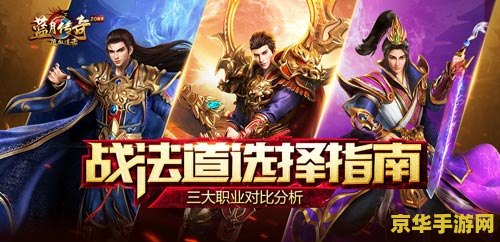 传奇手游三职业 传奇手游三职业：战士、法师、道士的荣耀之路