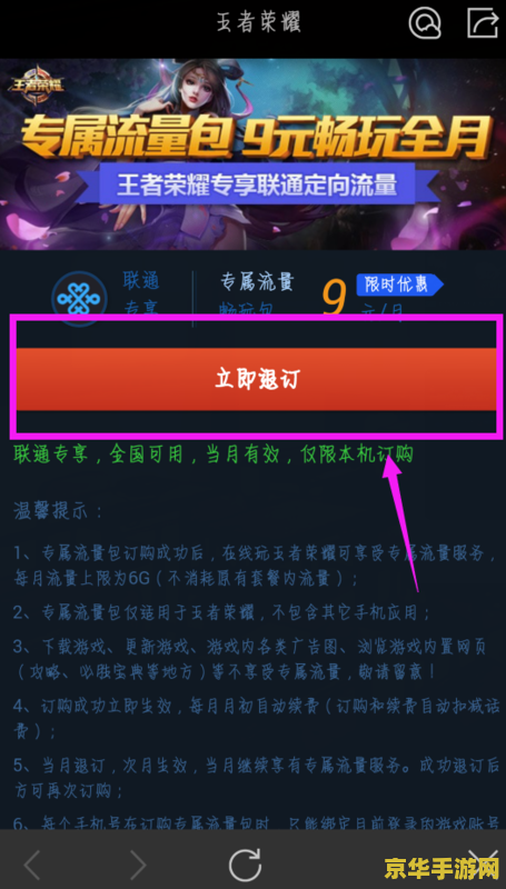 王者荣耀免流量上王者怎么退订 王者荣耀免流量服务退订指南