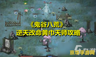 鬼谷八荒逆天改命 鬼谷八荒：逆天改命之旅