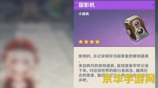 原神留影机任务奖励 原神留影机任务奖励详解