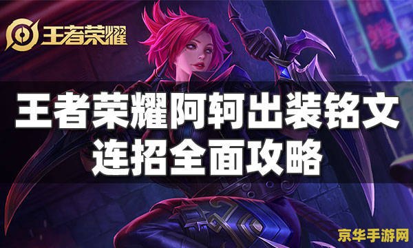 王者荣耀阿轲大招怎么破 王者荣耀：揭秘阿轲大招的破解之道