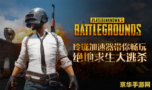 绝地求生大逃杀 绝地求生：大逃杀之旅