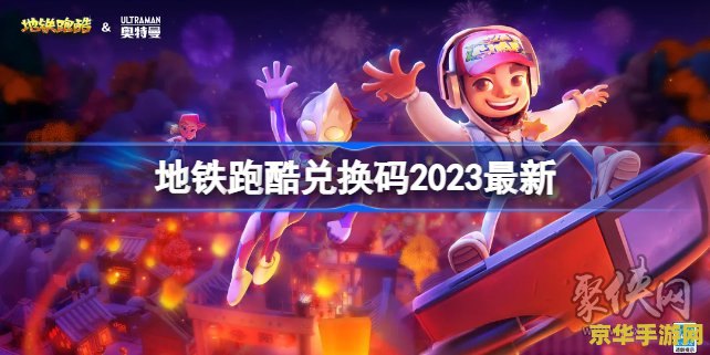 地铁跑酷兑换码2022武汉 地铁跑酷兑换码2022武汉：解锁无尽乐趣与惊喜