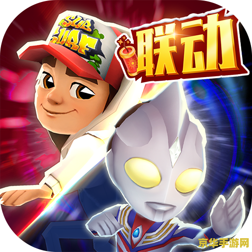 地铁跑酷186个角色全解锁版 地铁跑酷186个角色全解锁版：畅享无尽奔跑之旅