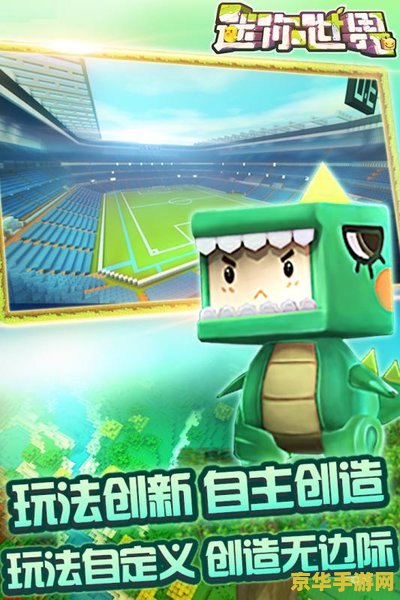 迷你世界0.27.4 迷你世界0.27.4：探索与创造的无限可能