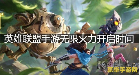 英雄联盟手游无限火力什么时候出 英雄联盟手游无限火力模式上线时间预测及玩法解析