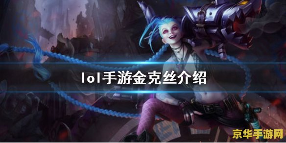 英雄联盟手游金克斯皮肤 英雄联盟手游：金克斯皮肤深度解析