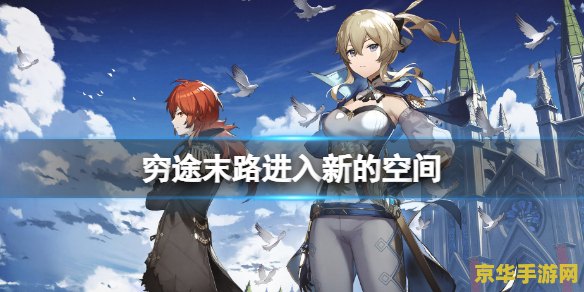 原神穷途末路进入新的空间的步骤 原神穷途末路：探索新空间的奇幻之旅