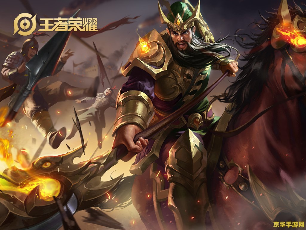 王者荣耀 关羽 怎么练 王者荣耀：关羽进阶攻略，助你驰骋沙场